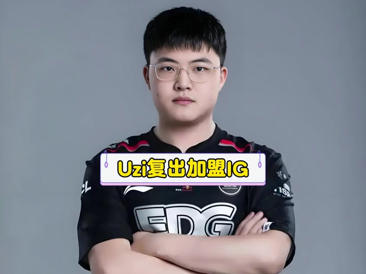 关于IG引发争议！，Uzi官方宣布败北新规再创辉煌时刻的信息